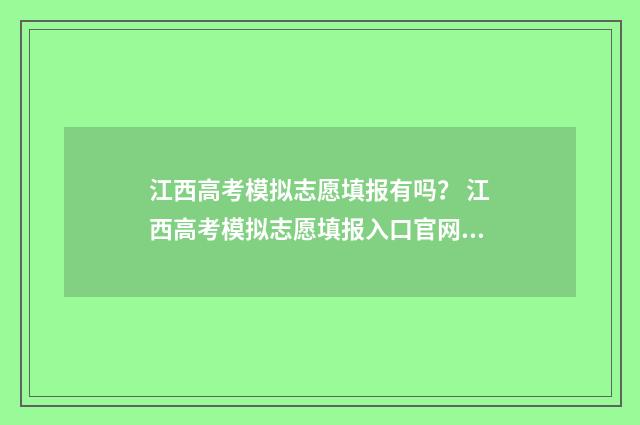 江西高考模拟志愿填报有吗？ 江西高考模拟志愿填报入口官网2024年