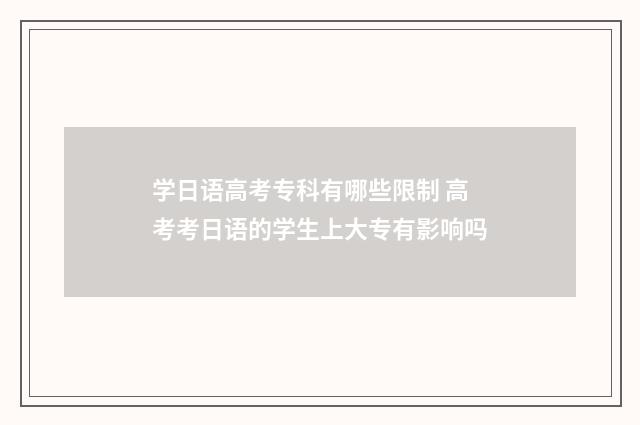 学日语高考专科有哪些限制 高考考日语的学生上大专有影响吗