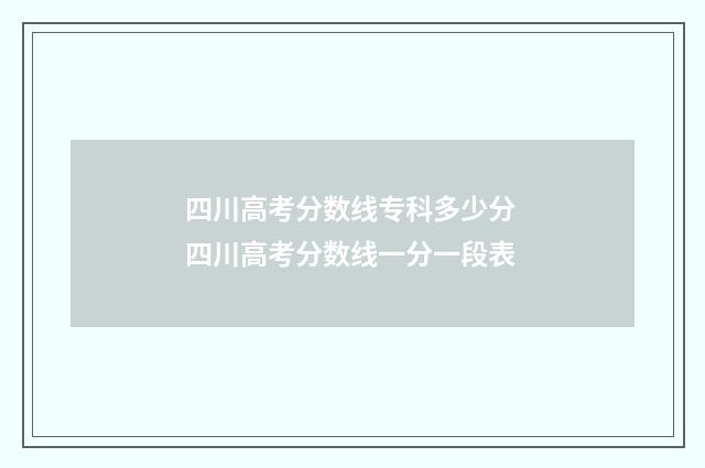 四川高考分数线专科多少分 四川高考分数线一分一段表