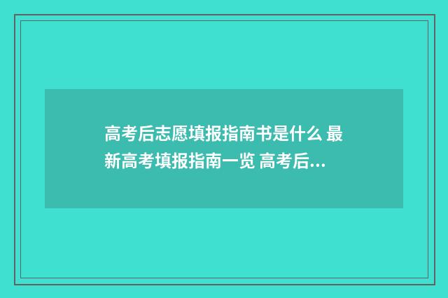 高考后志愿填报指南书是什么 最新高考填报指南一览 高考后志愿填报的页面是什么