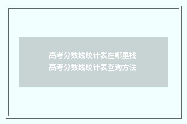 高考分数线统计表在哪里找 高考分数线统计表查询方法