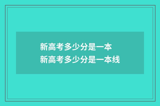 新高考多少分是一本 新高考多少分是一本线