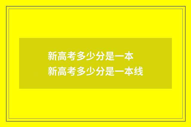 新高考多少分是一本 新高考多少分是一本线
