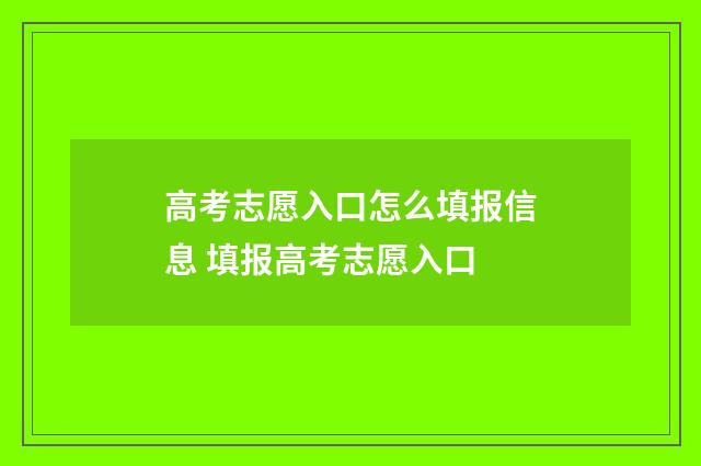 高考志愿入口怎么填报信息 填报高考志愿入口
