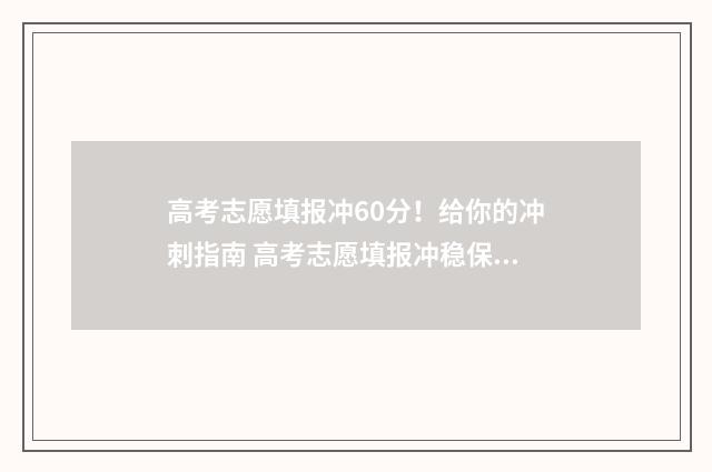 高考志愿填报冲60分！给你的冲刺指南 高考志愿填报冲稳保比例
