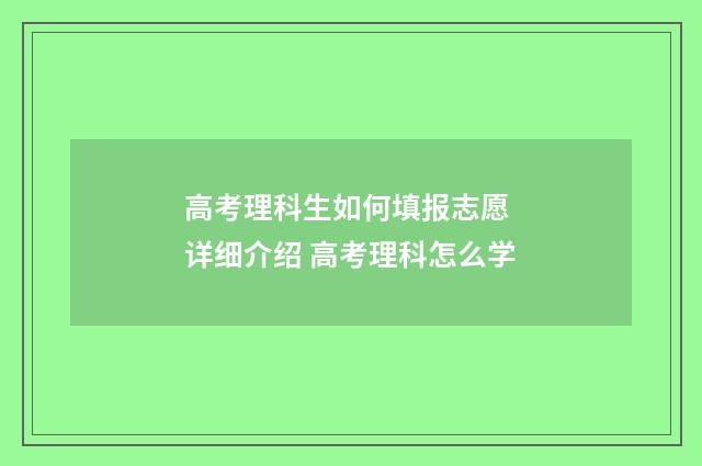 高考理科生如何填报志愿 详细介绍 高考理科怎么学
