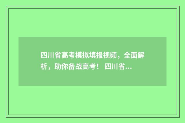 四川省高考模拟填报视频,全面解析,助你备战高考! 四川省高考模拟投档线2024