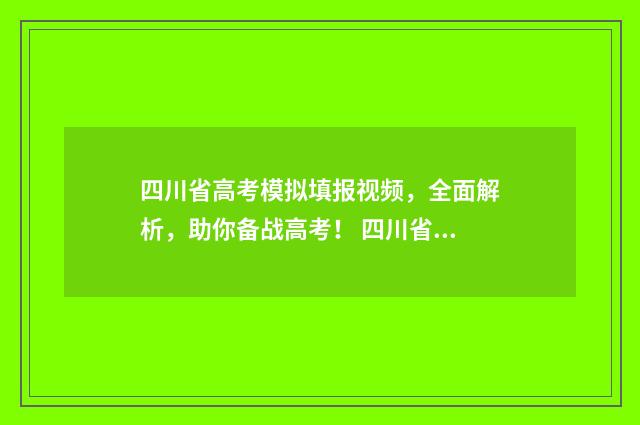 四川省高考模拟填报视频,全面解析,助你备战高考! 四川省高考模拟投档线2024