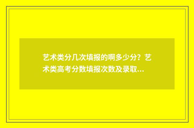 艺术类分几次填报的啊多少分？艺术类高考分数填报次数及录取规则 艺术类考生按什么分录取