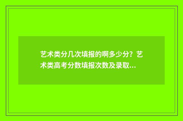 艺术类分几次填报的啊多少分？艺术类高考分数填报次数及录取规则 艺术类考生按什么分录取