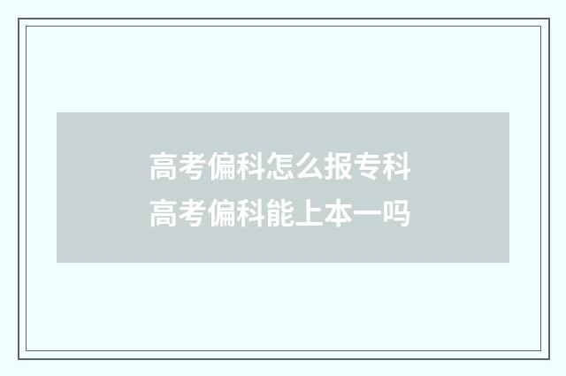 高考偏科怎么报专科 高考偏科能上本一吗