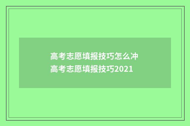 高考志愿填报技巧怎么冲 高考志愿填报技巧2021