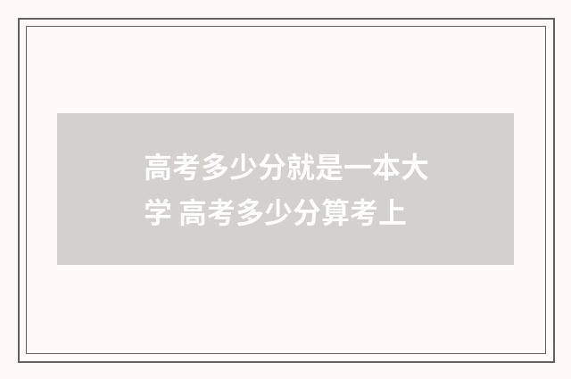 高考多少分就是一本大学 高考多少分算考上