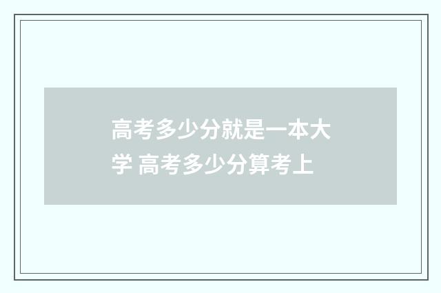 高考多少分就是一本大学 高考多少分算考上