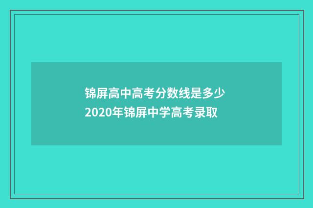 锦屏高中高考分数线是多少 2020年锦屏中学高考录取