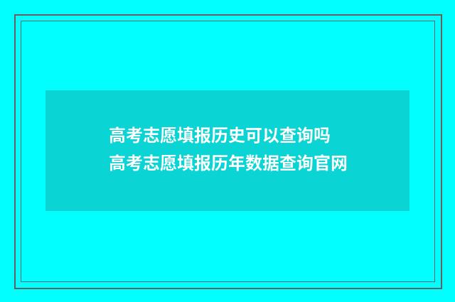 高考志愿填报历史可以查询吗 高考志愿填报历年数据查询官网