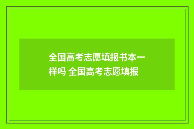 全国高考志愿填报书本一样吗 全国高考志愿填报