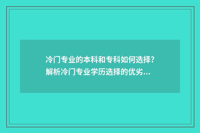 冷门专业的本科和专科如何选择？解析冷门专业学历选择的优劣势 冷门专业本科生适合的工作