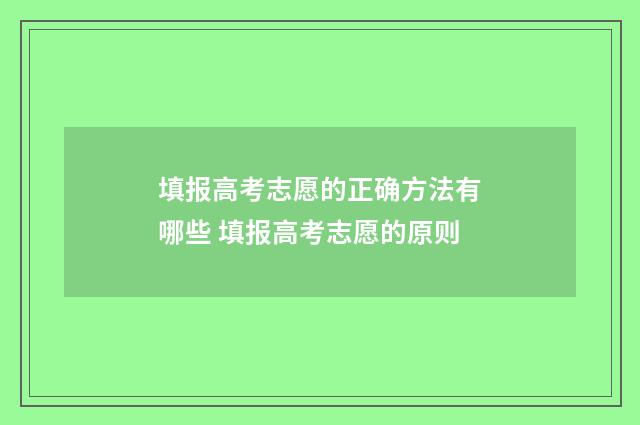 填报高考志愿的正确方法有哪些 填报高考志愿的原则