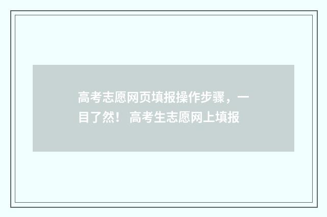 高考志愿网页填报操作步骤，一目了然！ 高考生志愿网上填报
