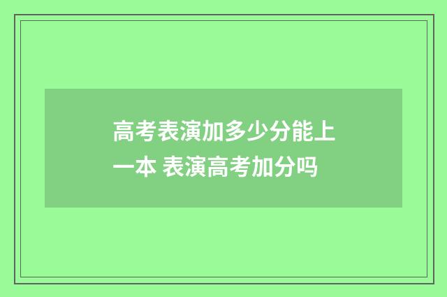 高考表演加多少分能上一本 表演高考加分吗