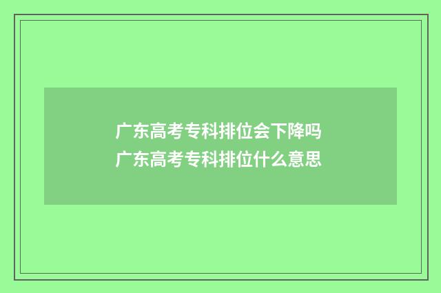 广东高考专科排位会下降吗 广东高考专科排位什么意思