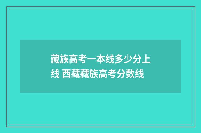 藏族高考一本线多少分上线 西藏藏族高考分数线