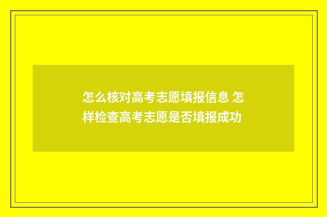 怎么核对高考志愿填报信息 怎样检查高考志愿是否填报成功