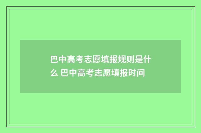 巴中高考志愿填报规则是什么 巴中高考志愿填报时间