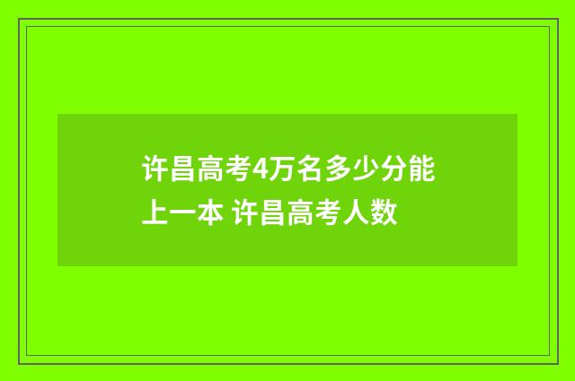 许昌高考4万名多少分能上一本 许昌高考人数