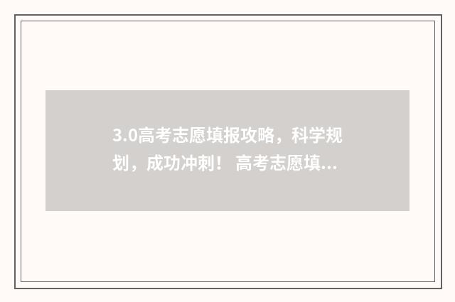 3.0高考志愿填报攻略，科学规划，成功冲刺！ 高考志愿填报.131