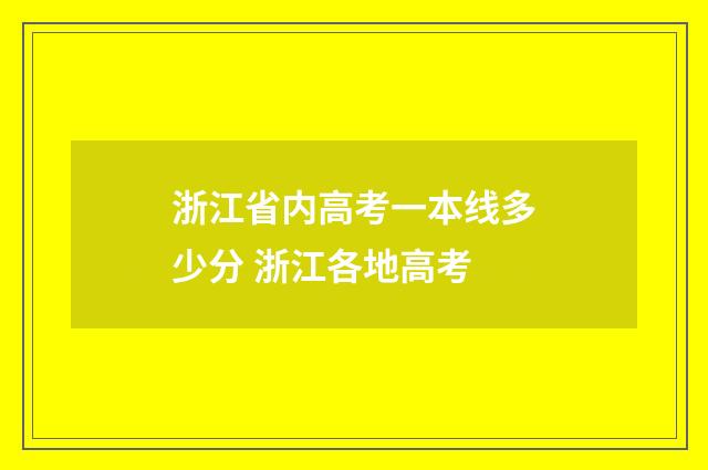 浙江省内高考一本线多少分 浙江各地高考