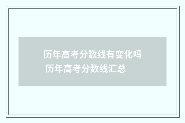历年高考分数线有变化吗 历年高考分数线汇总