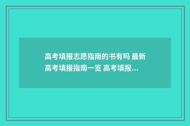 高考填报志愿指南的书有吗 最新高考填报指南一览 高考填报志愿流程演示