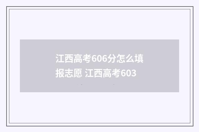 江西高考606分怎么填报志愿 江西高考603
