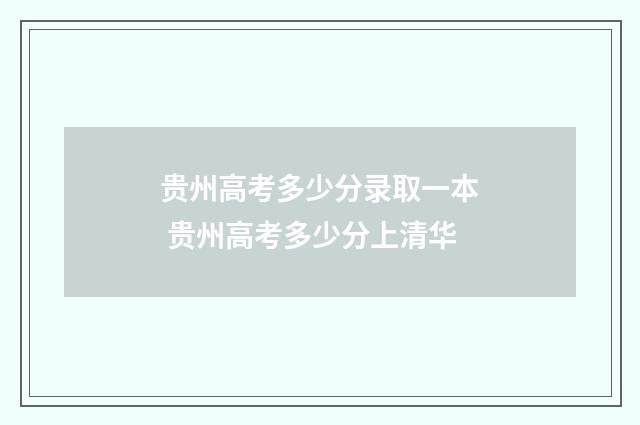 贵州高考多少分录取一本 贵州高考多少分上清华