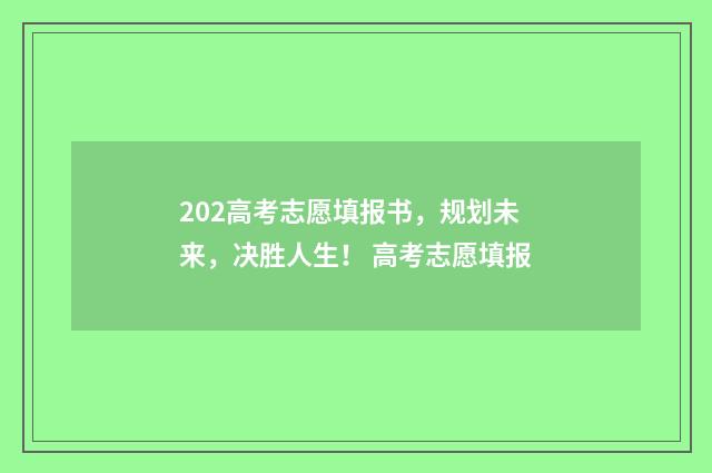 202高考志愿填报书，规划未来，决胜人生！ 高考志愿填报
