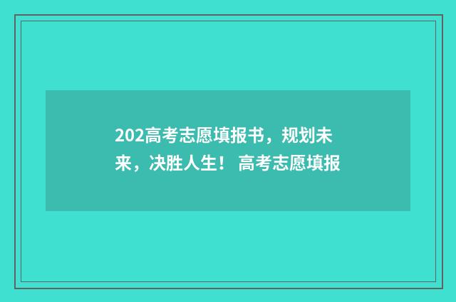 202高考志愿填报书，规划未来，决胜人生！ 高考志愿填报