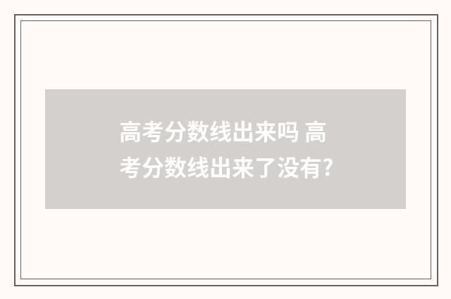 高考分数线出来吗 高考分数线出来了没有?