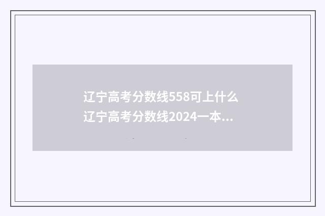 辽宁高考分数线558可上什么 辽宁高考分数线2024一本,二本,专科分数线