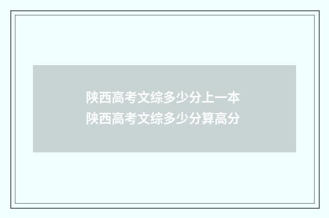 陕西高考文综多少分上一本 陕西高考文综多少分算高分
