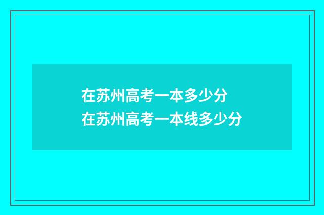 在苏州高考一本多少分 在苏州高考一本线多少分