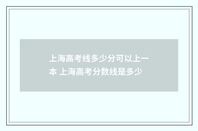 上海高考线多少分可以上一本 上海高考分数线是多少