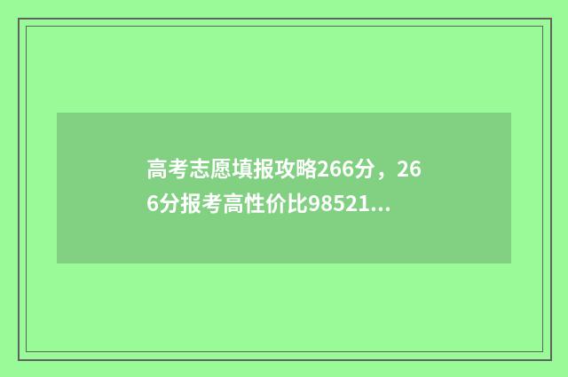 高考志愿填报攻略266分，266分报考高性价比985211大学推荐 高考志愿填报攻略湖南