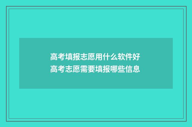 高考填报志愿用什么软件好 高考志愿需要填报哪些信息