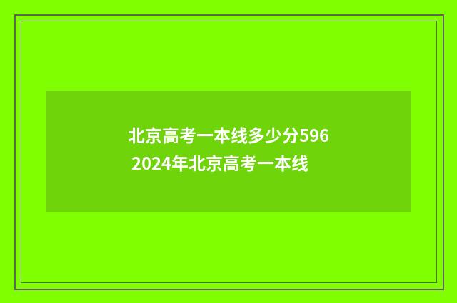 北京高考一本线多少分596 2024年北京高考一本线