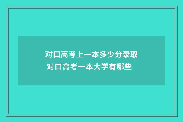 对口高考上一本多少分录取 对口高考一本大学有哪些