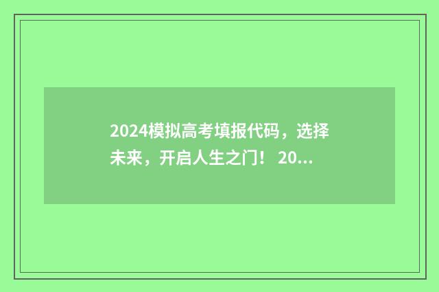 2024模拟高考填报代码，选择未来，开启人生之门！ 2024模拟高考填报志愿江西