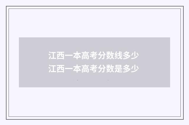 江西一本高考分数线多少 江西一本高考分数是多少