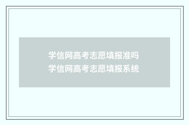学信网高考志愿填报准吗 学信网高考志愿填报系统